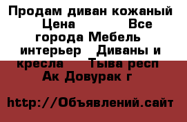 Продам диван кожаный  › Цена ­ 9 000 - Все города Мебель, интерьер » Диваны и кресла   . Тыва респ.,Ак-Довурак г.